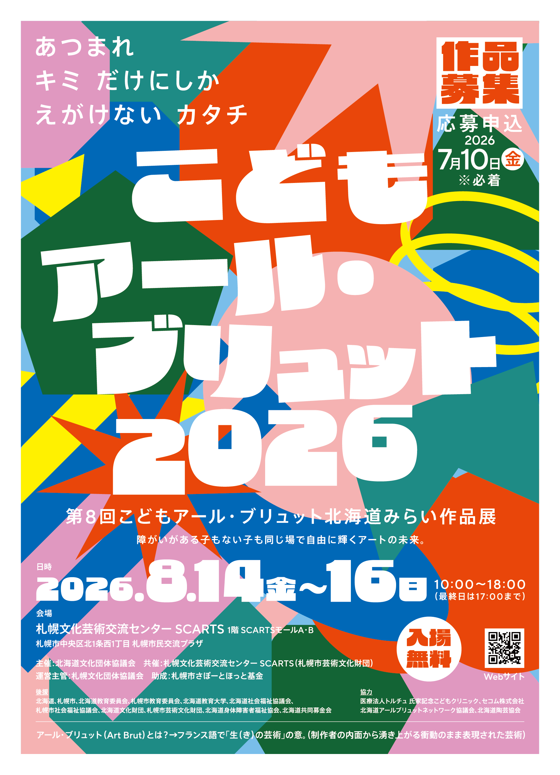 こどもアール・ブリュット 2026 ビジュアル