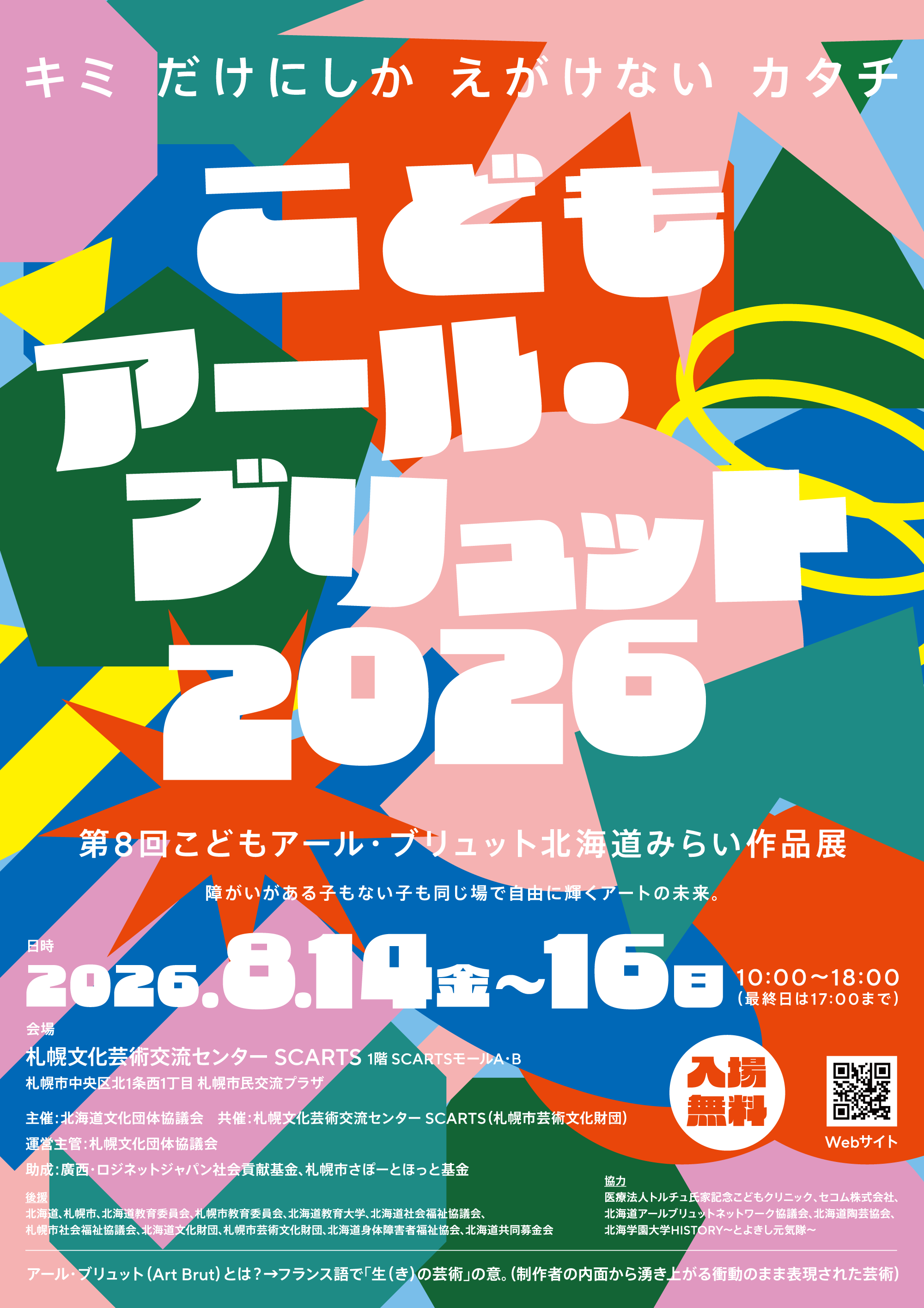 こどもアール・ブリュット 2026 ビジュアル
